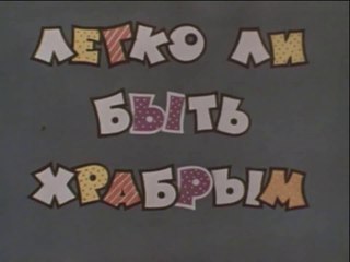Легко ли быть храбрым? (1975)