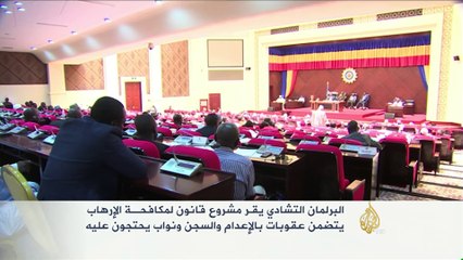 إقرار قانون مكافحة الإرهاب بتشاد