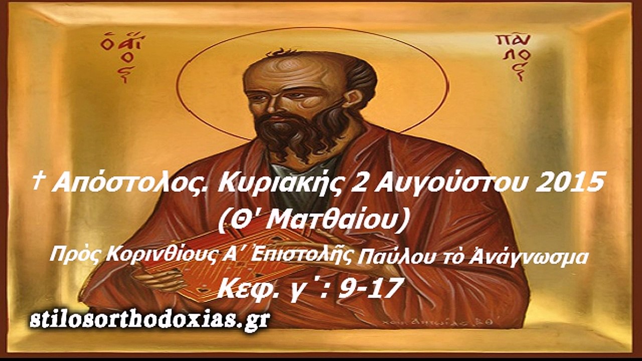 stilosorthodoxias.gr - Απόστολος. Κυριακής 2 Αγούστου 2015 (Θ' Ματθαίου)