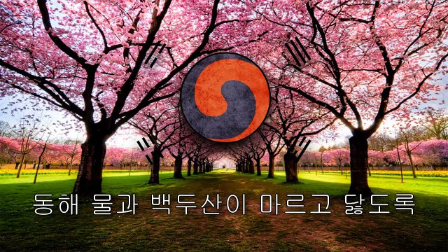 National Anthem of Korea (1919-1948) - Aegukga (애국가) [Auld Lang Syne Style]