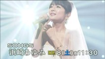 NHK SONGS 予告 Ayumi Hamasaki 浜崎あゆみ