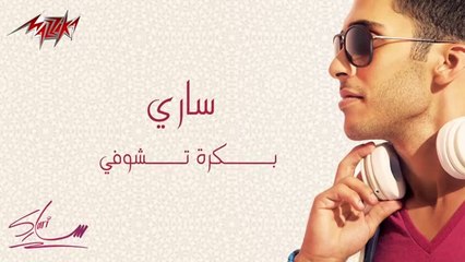 Bokra Tshoofy - Sari بكره تشوفى - سارى‬ -