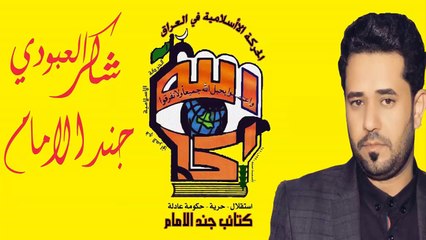 شاكر العبودي جند الامام 2015