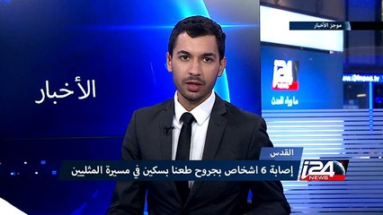ستة جرحى بطعنات سكين خلال تظاهرة لمثليي الجنس في القدس