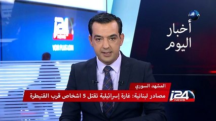 المشهد السوري: مصادر لبنانية غارة تقتل 5 اشخاص قرب القنيطرة