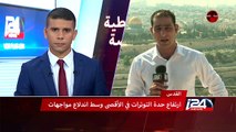 تغطية خاصة - حالة توتر في القدس عقب هجمات نابلس والدعوات لجمعة الغضب