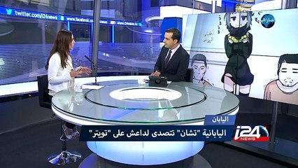 اليابانية "تشان" تتصدى لداعش على "لتويتر"  التفاصيل مع نسرين ابراهيم ابوغوش مراسلةi24news