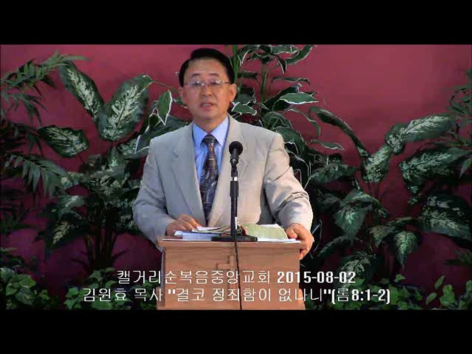 주일설교 20150802 - 결코 정죄함이 없나니