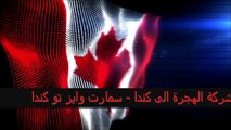 الهجرة الى كندا بشكل قانوني وشرعي - تقديم طلبات هجرة الى كندا 2015