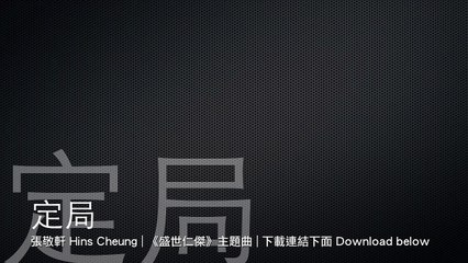 [完整 Full HQ] 定局－張敬軒 (Hins Cheung) [ 盛世仁傑 主題曲 ]