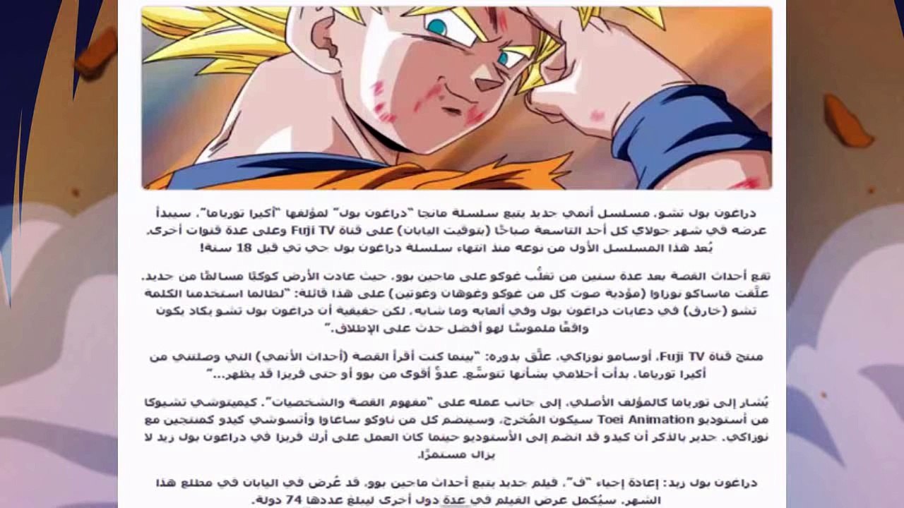 دراغون بول يعود من جديد !!! DRAGON BALL Z _SUPER_