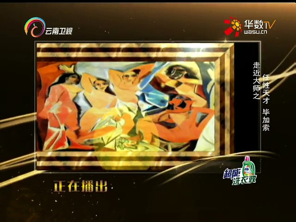 20150804 经典人文地理   走近大师任性天才：毕加索