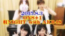 2015.8.3 ON8＋１柱NIGHT with AKB48 小嶋菜月 内山奈月 梅田綾乃