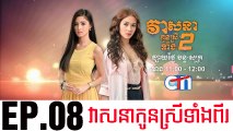 វាសនាបងប្អូនស្រីទាំងពីរ EP.08 ​| Veasna Bong P'aun Srey Teang Pi - drama khmer dubbed - daratube