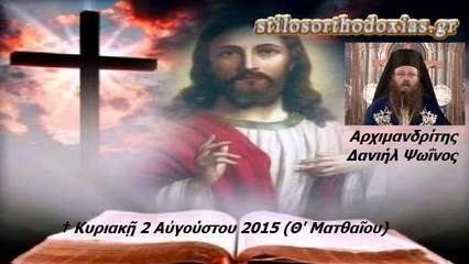 stilosorthodoxias.gr - Κυριακάτικο Κήρυγμα. Αρχιμ. Δανιήλ Ψωΐνου