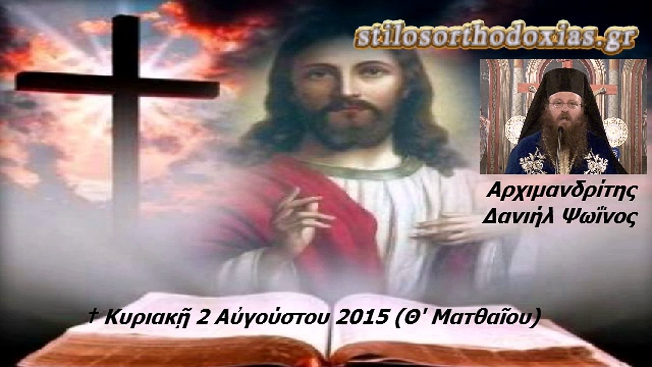 stilosorthodoxias.gr - Κυριακάτικο Κήρυγμα. Αρχιμ. Δανιήλ Ψωΐνου