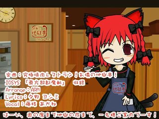 東方PV 究極焼肉レストラン！お燐の地獄亭！