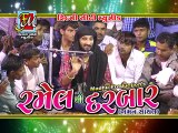 Ramel No Darbar | Part 5 | Gaman Santhal | Gujarati Ragadi & Halariya | Gujarati New Songs