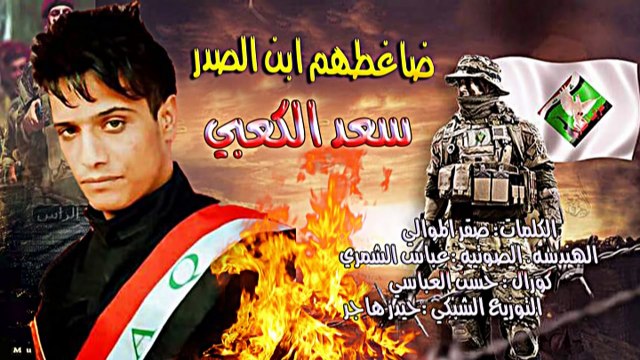 صفكات سعد الكعبي 2015 2016 قصيدة ضاغطهم ابن الصدر حماسية هداء الى سرايا السلام 2015 فد شي وربي