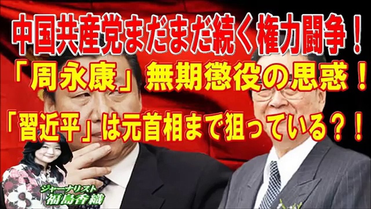 中国共産党まだまだ続く権力闘争！「周永康」無期懲役の思惑！「習近平」は元首相まで狙っている？！【福島香織】