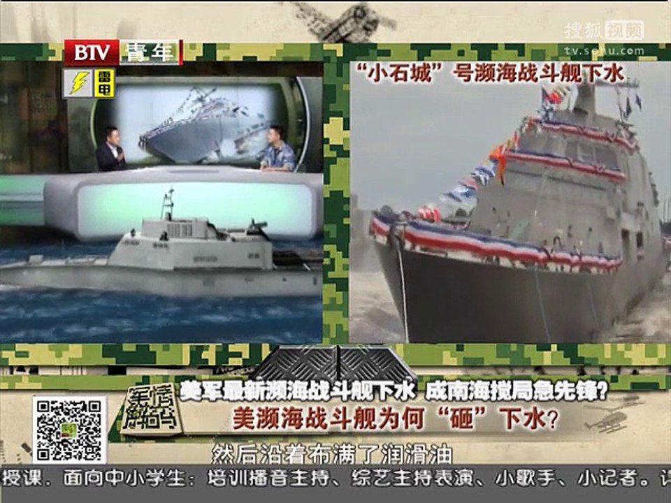 《军情解码》20150805 美军最新濒海战斗舰下水 成南海搅局急先锋