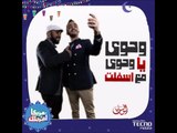 Asfalt ft Ahmed Yassine - Wahawy Ya Wahawy | أسفلت و أحمد ياسين - وحوى يا وحوى