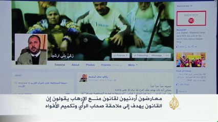 معارضون أردنيون ينددون بقانون منع الإرهاب