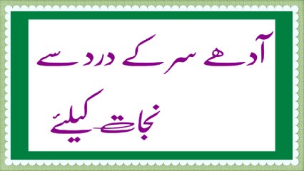 Aadhay Sar Ke Dard Se Nijat Ke Liye ( Remedy for Head Ache )