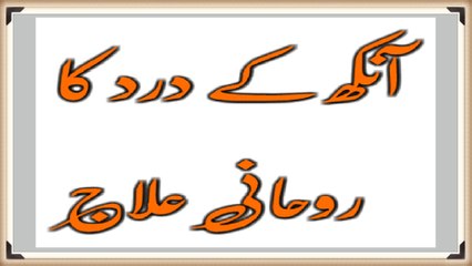 Aankho Ka Dard Door Karne Ke Liye ( Remedy For Eye Pain)