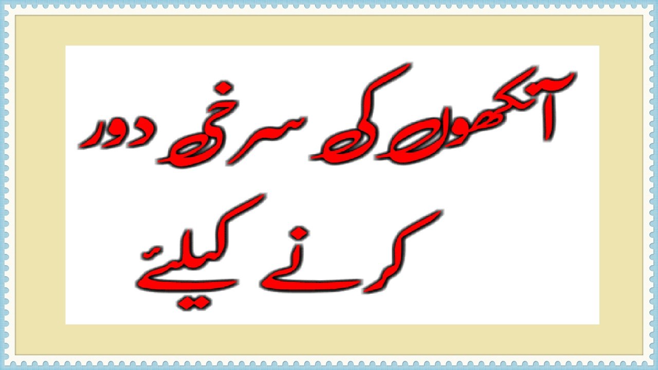 Aankho Ki Surkhi Door Karne Ke Liye ( Remedy for Red Eyes)