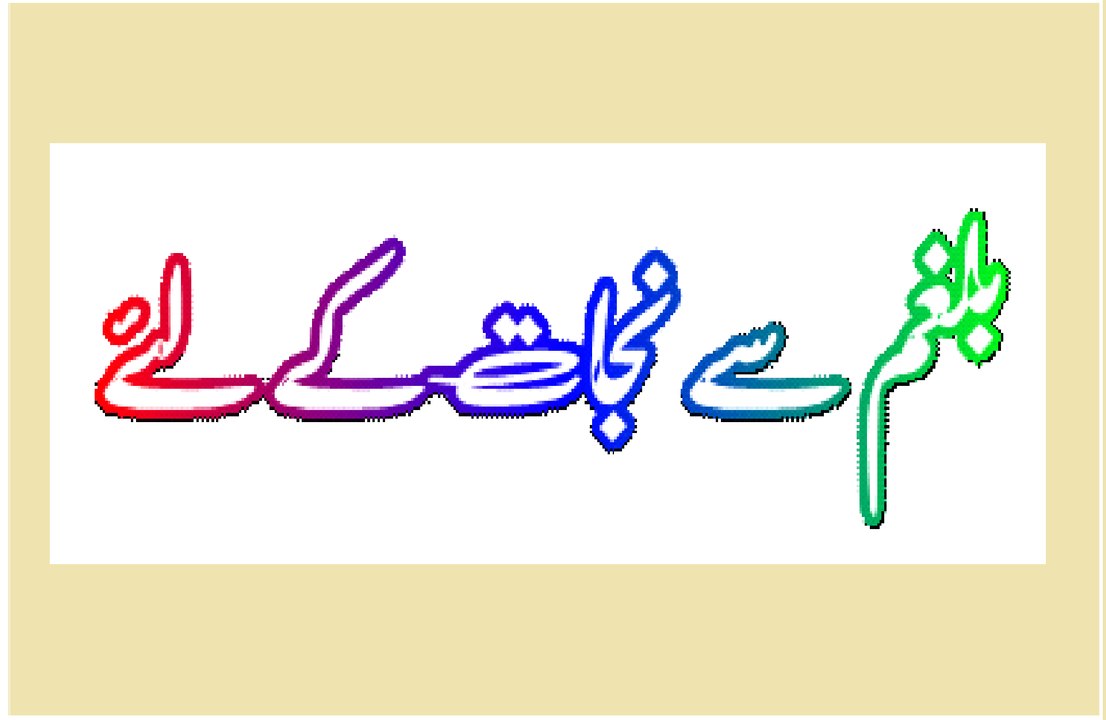 Balgham Se Nijat K Lye
