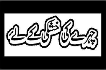 Chehray Ki Khushki Ke Liye