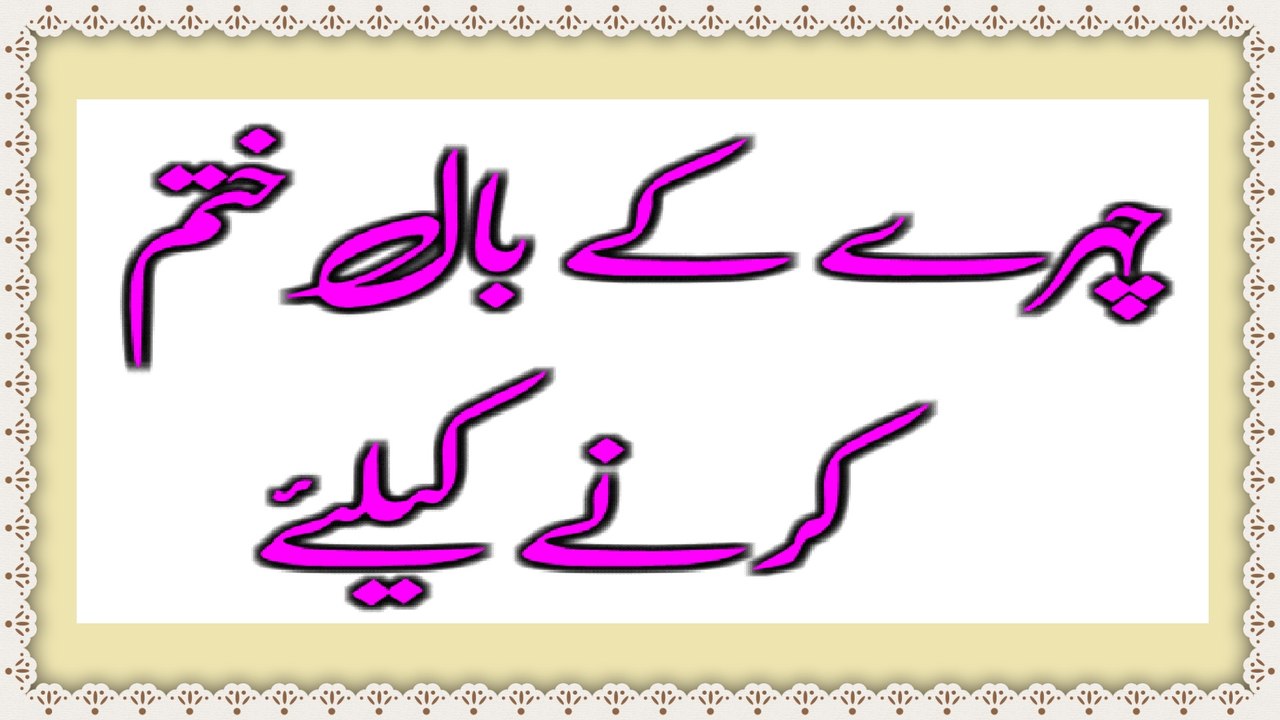 Chehre Ke Baal Khatam Karne Ka Bohat Hi Asan Tarika