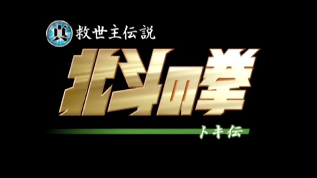 AMV - Hokuto No Ken [Toki Densetsu] - Fe´