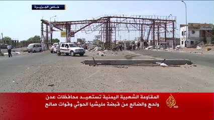 المقاومة تستعيد السيطرة على محافظات عدن ولحج والضالع