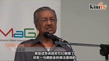 马哈迪: BR1M是政府史上最大的错误