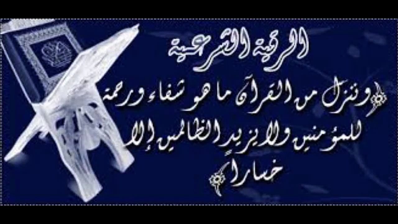 الرقية الشرعية لعلاج جميع الامراض المستعصيه بإذن الله