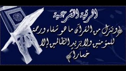 الرقية الشرعية لعلاج جميع الامراض المستعصيه بإذن الله
