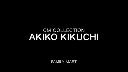 菊池亜希子 CM集 “FamilyMart「生まれ変わったファミマのおむすび 2015」”【モデル】Akiko Kikuchi