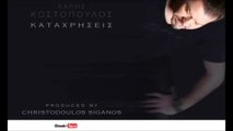 ΓΣ | Χάρης Κωστόπουλος - Καταχρήσεις| 06.08.2015 (Official mp3 hellenicᴴᴰ music web promotion) Greek- face