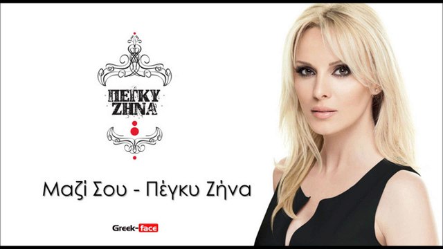 ΠΖ| Πέγκυ Ζήνα- Μαζί σου | (Official mp3 hellenicᴴᴰ music web promotion) Greek- face