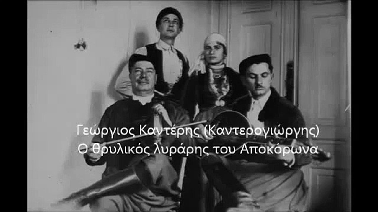 ΓΕΩΡΓΙΟΣ ΚΑΝΤΕΡΗΣ (ΚΑΝΤΕΡΟΓΙΩΡΓΗΣ) - ΑΚΥΚΛΟΦΟΡΗΤΗ ΗΧΟΓΡΑΦΗΣΗ