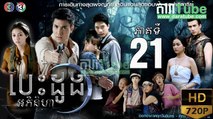 បេះដូងអភិនិហា EP 21 ​| Chheam Kat Chheam​​ - drama khmer dubbed - daratube