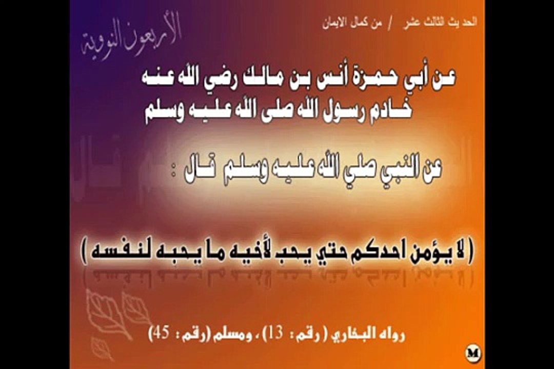 2/4 احاديت الأربعين النووية