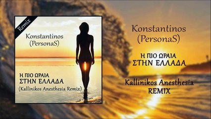 Κωνσταντίνος (PersonaS) - Η Πιο Ωραία Στην Ελλάδα (Kallinikos Anesthesia Remix)