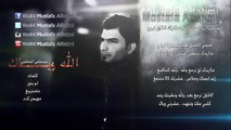 مصطفى الفاطمي الله وياك 2015 البوم دموع الانتضار / Audio