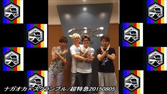 ナガオカ×スクランブル/超特急20150805