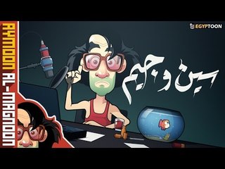 سين وجيم | برنامج أيمون المجنون | الحلقة الرابعة