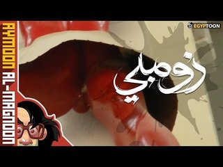 زومبي | برنامج أيمون المجنون | الحلقة الثالثة