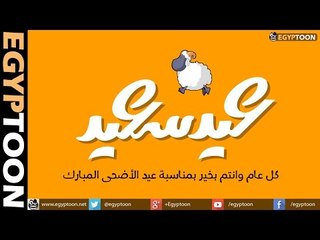 تهنئة عيد الأضحى المبارك، كل عام وأنتم بخير